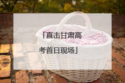 直击甘肃高考首日现场