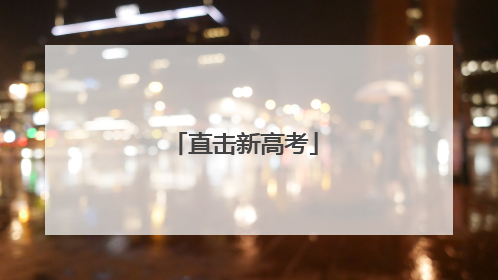 直击新高考
