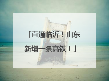 直通临沂！山东新增一条高铁！