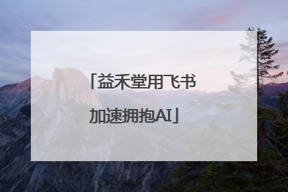 益禾堂用飞书加速拥抱AI