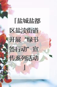 盐城盐都区盐渎街道开展“绿书签行动”宣传系列活动