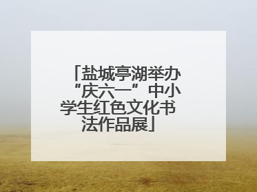 盐城亭湖举办“庆六一”中小学生红色文化书法作品展