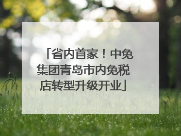 省内首家！中免集团青岛市内免税店转型升级开业