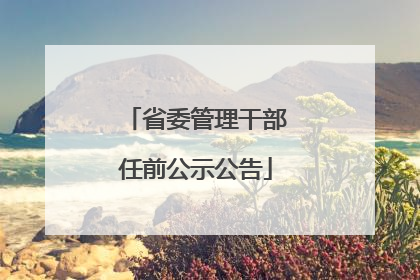 省委管理干部任前公示公告