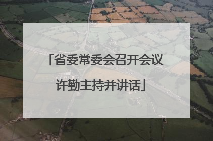 省委常委会召开会议 许勤主持并讲话