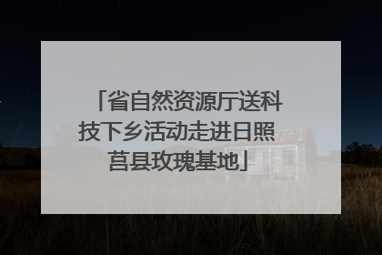 省自然资源厅送科技下乡活动走进日照莒县玫瑰基地