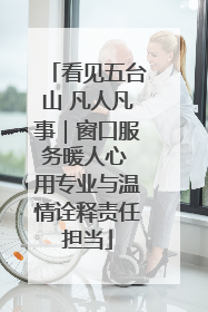 看见五台山 凡人凡事｜窗口服务暖人心 用专业与温情诠释责任担当