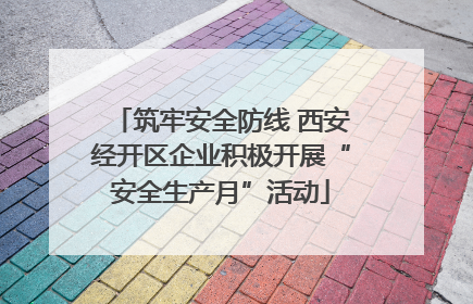 筑牢安全防线 西安经开区企业积极开展“安全生产月”活动