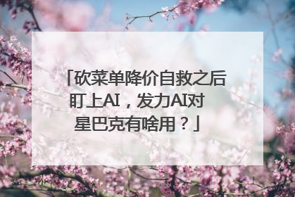 砍菜单降价自救之后盯上AI，发力AI对星巴克有啥用？