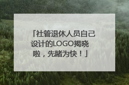 社管退休人员自己设计的LOGO揭晓啦，先睹为快！
