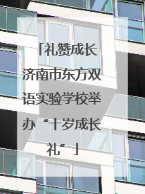 礼赞成长 济南市东方双语实验学校举办“十岁成长礼”