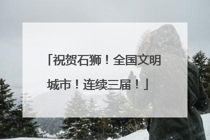 祝贺石狮！全国文明城市！连续三届！