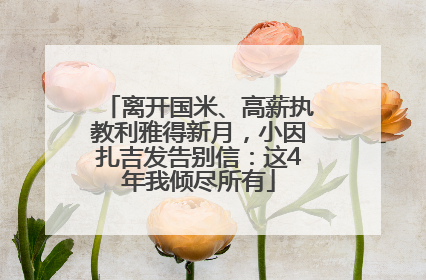 离开国米、高薪执教利雅得新月，小因扎吉发告别信：这4年我倾尽所有