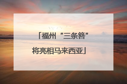 福州“三条簪”将亮相马来西亚
