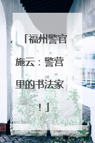 福州警官施云：警营里的书法家！