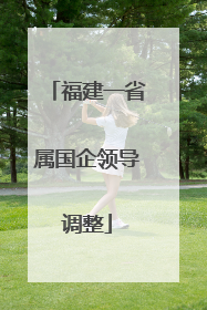 福建一省属国企领导调整