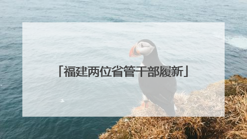 福建两位省管干部履新