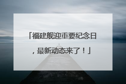 福建舰迎重要纪念日，最新动态来了！