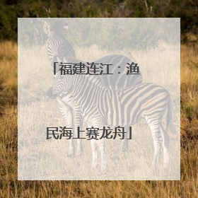 福建连江：渔民海上赛龙舟