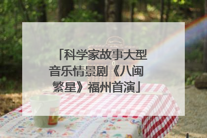科学家故事大型音乐情景剧《八闽繁星》福州首演