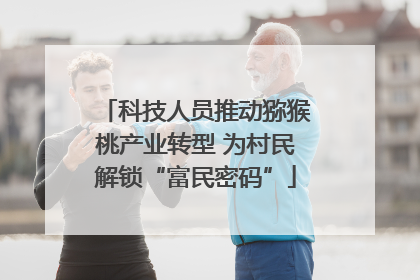 科技人员推动猕猴桃产业转型 为村民解锁“富民密码”