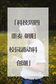 科技周四重奏 朝阳校园涌动科创潮