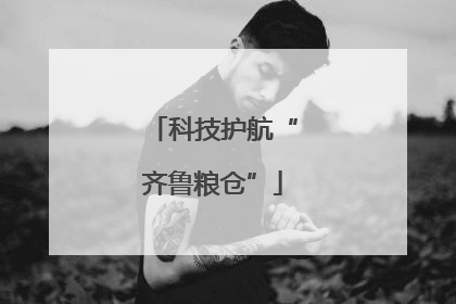 科技护航“齐鲁粮仓”