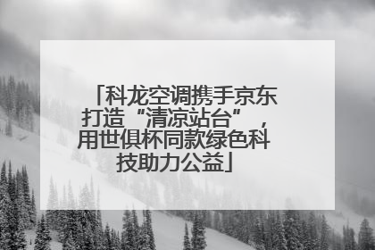 科龙空调携手京东打造“清凉站台”，用世俱杯同款绿色科技助力公益