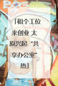 租个工位来创业 太原兴起“共享办公室”热