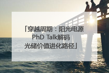 穿越周期：阳光电源PhD Talk解码光储价值进化路径