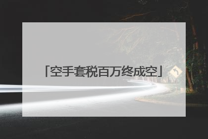 空手套税百万终成空