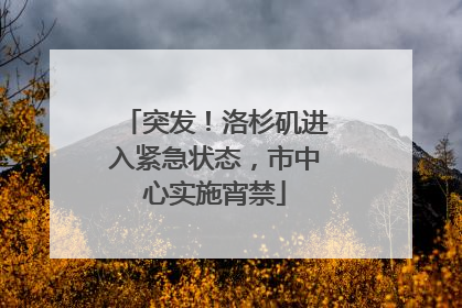 突发！洛杉矶进入紧急状态，市中心实施宵禁
