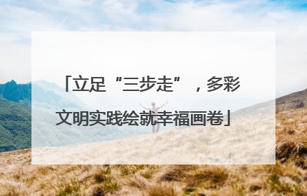 立足“三步走”，多彩文明实践绘就幸福画卷