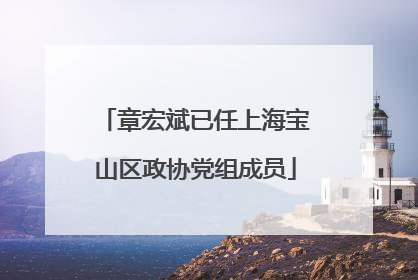 章宏斌已任上海宝山区政协党组成员