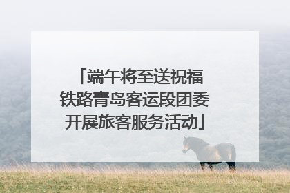 端午将至送祝福 铁路青岛客运段团委开展旅客服务活动
