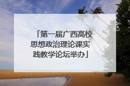 第一届广西高校思想政治理论课实践教学论坛举办