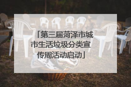 第三届菏泽市城市生活垃圾分类宣传周活动启动