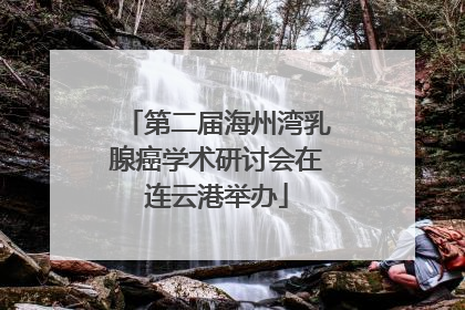 第二届海州湾乳腺癌学术研讨会在连云港举办
