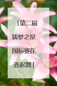 第二届铸梦之星国标赛在连起舞