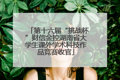 第十六届“挑战杯”财信金控湖南省大学生课外学术科技作品竞赛收官