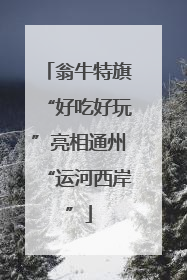 翁牛特旗“好吃好玩”亮相通州“运河西岸”
