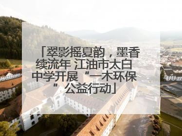 翠影摇夏韵，墨香续流年 江油市太白中学开展“一木环保”公益行动