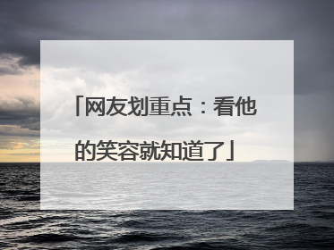 网友划重点：看他的笑容就知道了