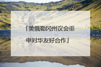 美俄勒冈州议会重申对华友好合作
