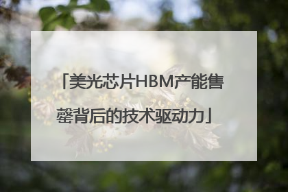 美光芯片HBM产能售罄背后的技术驱动力
