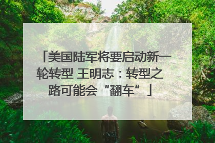 美国陆军将要启动新一轮转型 王明志：转型之路可能会“翻车”
