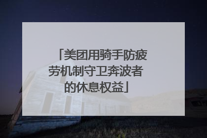 美团用骑手防疲劳机制守卫奔波者的休息权益