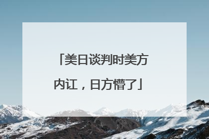 美日谈判时美方内讧，日方懵了