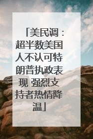 美民调：超半数美国人不认可特朗普执政表现 强烈支持者热情降温