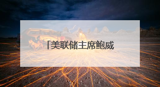 美联储主席鲍威尔与美总统特朗普会面，未讨论货币政策预期